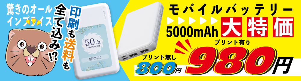 モバイルバッテリー特設ページ